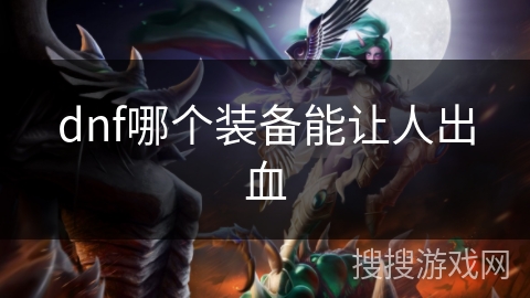 dnf哪个装备能让人出血