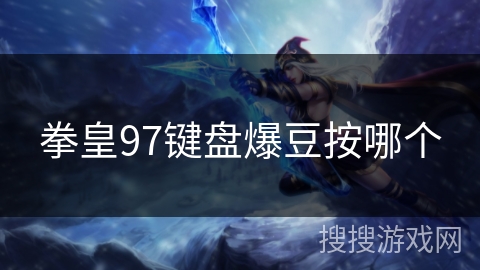 拳皇97键盘爆豆按哪个