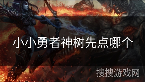 小小勇者神树先点哪个