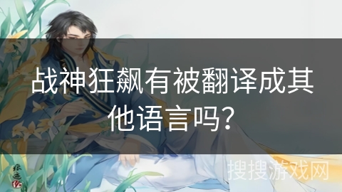 战神狂飙有被翻译成其他语言吗？