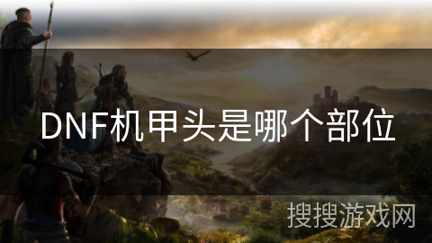 DNF机甲头是哪个部位