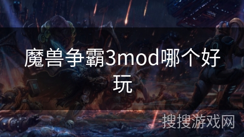 魔兽争霸3mod哪个好玩