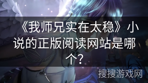 《我师兄实在太稳》小说的正版阅读网站是哪个？