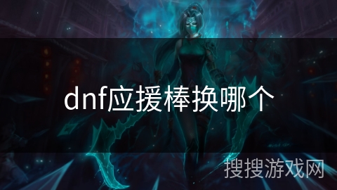 dnf应援棒换哪个