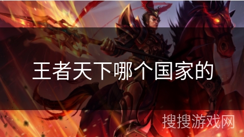 王者天下哪个国家的
