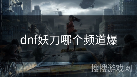 dnf妖刀哪个频道爆
