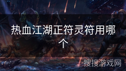 热血江湖正符灵符用哪个