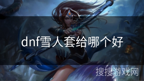 dnf雪人套给哪个好