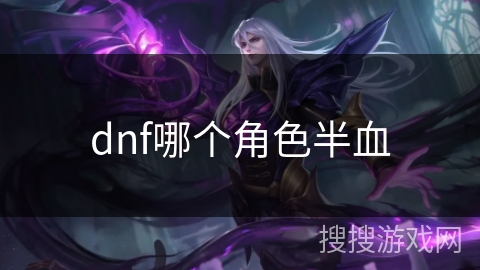dnf哪个角色半血