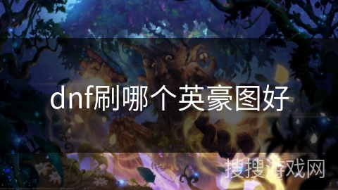 dnf刷哪个英豪图好
