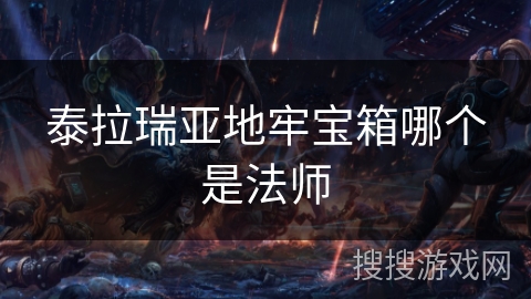 泰拉瑞亚地牢宝箱哪个是法师