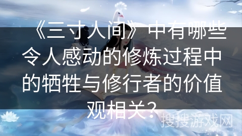 《三寸人间》中有哪些令人感动的修炼过程中的牺牲与修行者的价值观相关？