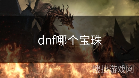 dnf哪个宝珠