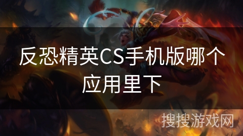反恐精英CS手机版哪个应用里下