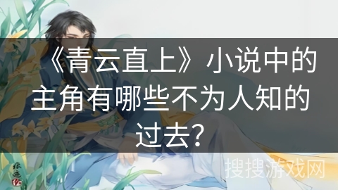 《青云直上》小说中的主角有哪些不为人知的过去？