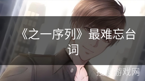 《之一序列》最难忘台词