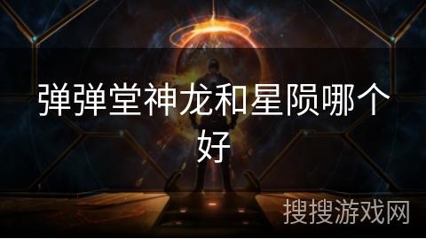 弹弹堂神龙和星陨哪个好