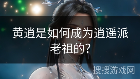 黄逍是如何成为逍遥派老祖的？