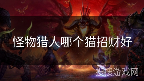 怪物猎人哪个猫招财好