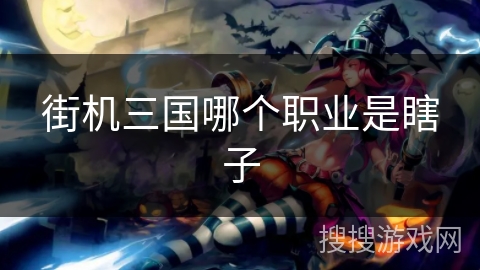 街机三国哪个职业是瞎子