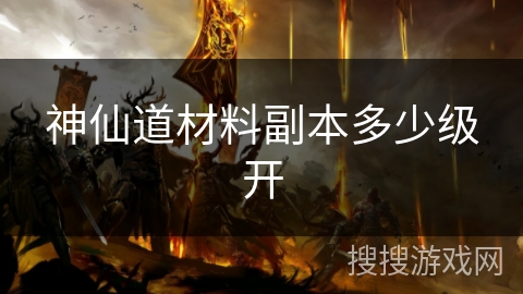 神仙道材料副本多少级开