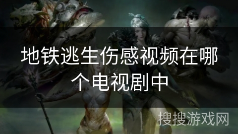 地铁逃生伤感视频在哪个电视剧中