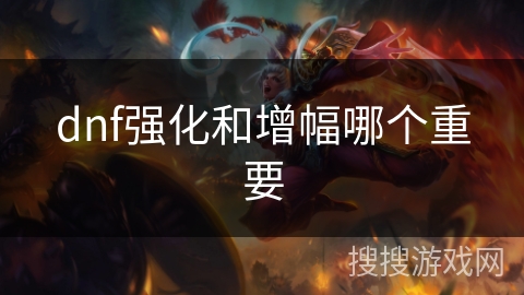 dnf强化和增幅哪个重要