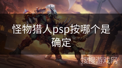 怪物猎人psp按哪个是确定