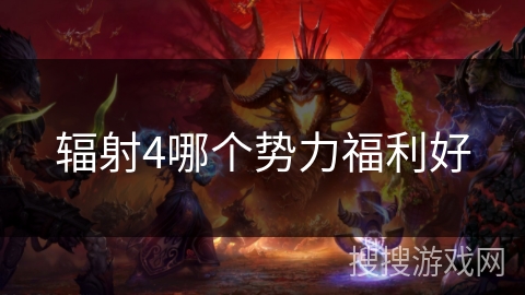 辐射4哪个势力福利好