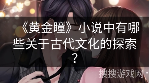 《黄金瞳》小说中有哪些关于古代文化的探索？