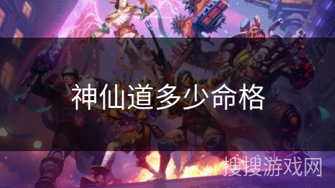 神仙道多少命格