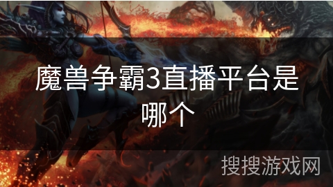 魔兽争霸3直播平台是哪个