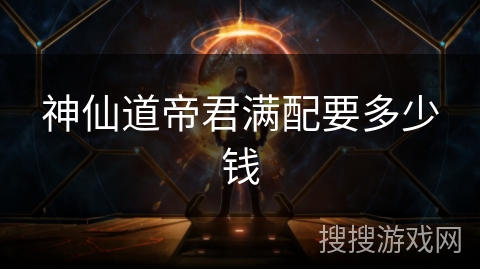 神仙道帝君满配要多少钱