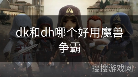 dk和dh哪个好用魔兽争霸