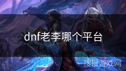 dnf老李哪个平台