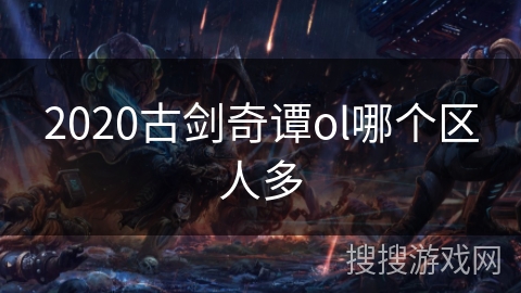 2020古剑奇谭ol哪个区人多
