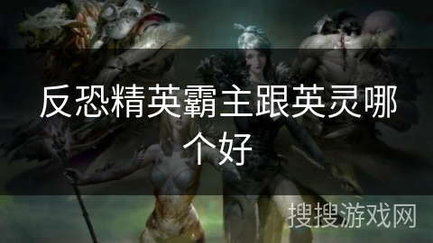 反恐精英霸主跟英灵哪个好