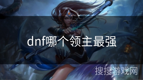dnf哪个领主最强