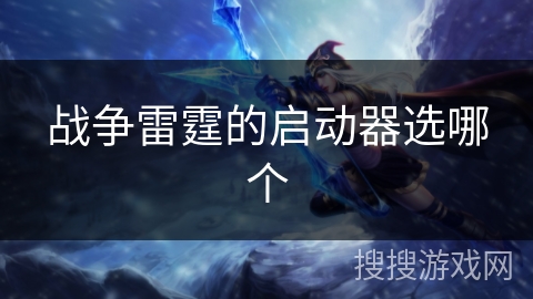 战争雷霆的启动器选哪个