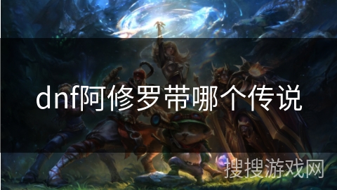 dnf阿修罗带哪个传说