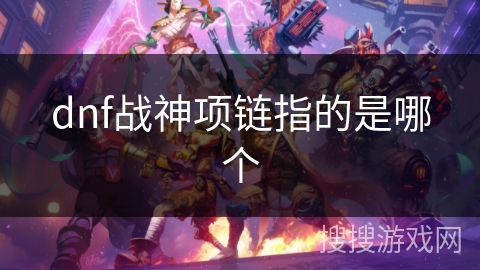 dnf战神项链指的是哪个