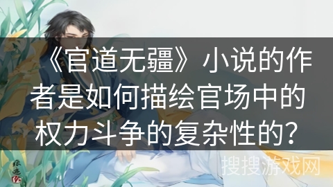 《官道无疆》小说的作者是如何描绘官场中的权力斗争的复杂性的？