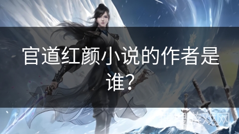 官道红颜小说的作者是谁？