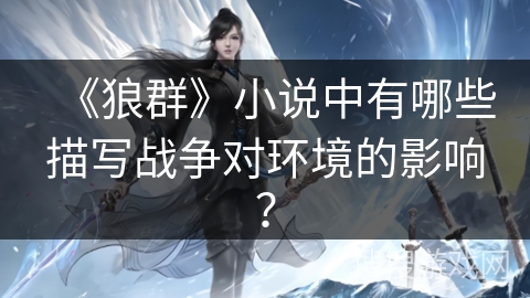 《狼群》小说中有哪些描写战争对环境的影响？
