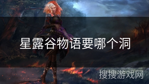 星露谷物语要哪个洞