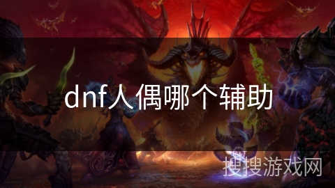 dnf人偶哪个辅助