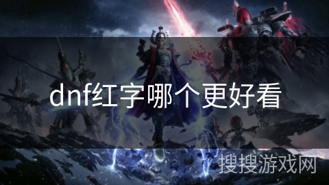 dnf红字哪个更好看 dnf红字哪个更好看