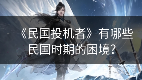 《民国投机者》有哪些民国时期的困境? 《民国投机者》有哪些民国时期的困境?