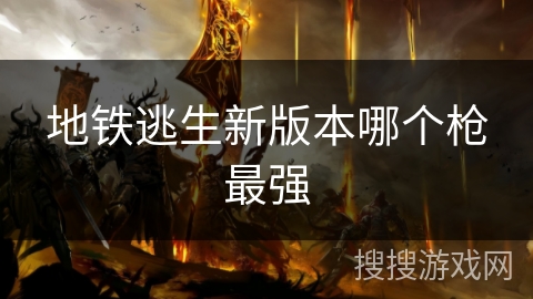 地铁逃生新版本哪个枪最强