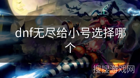 dnf无尽给小号选择哪个